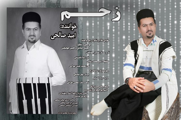 امید صالحی زحم